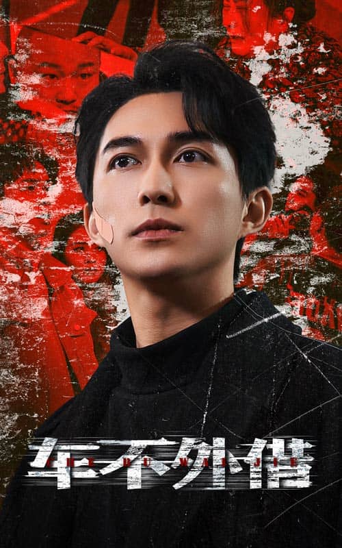 车不外借 第1集