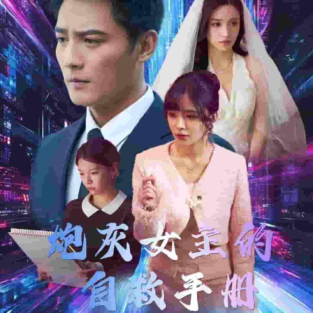 炮灰女主的自救手册 第1集
