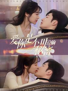 爱你是不可说的秘密 第1集