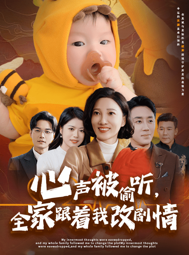 心声被偷听全家跟着我改剧情 第1集