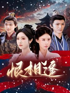 恨相逢 第1集