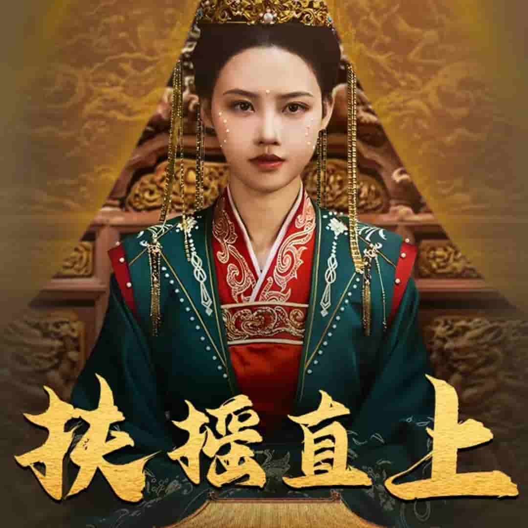 扶摇直上 第1集