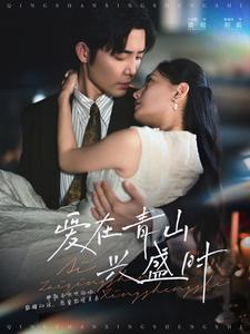爱在青山兴盛时 第1集