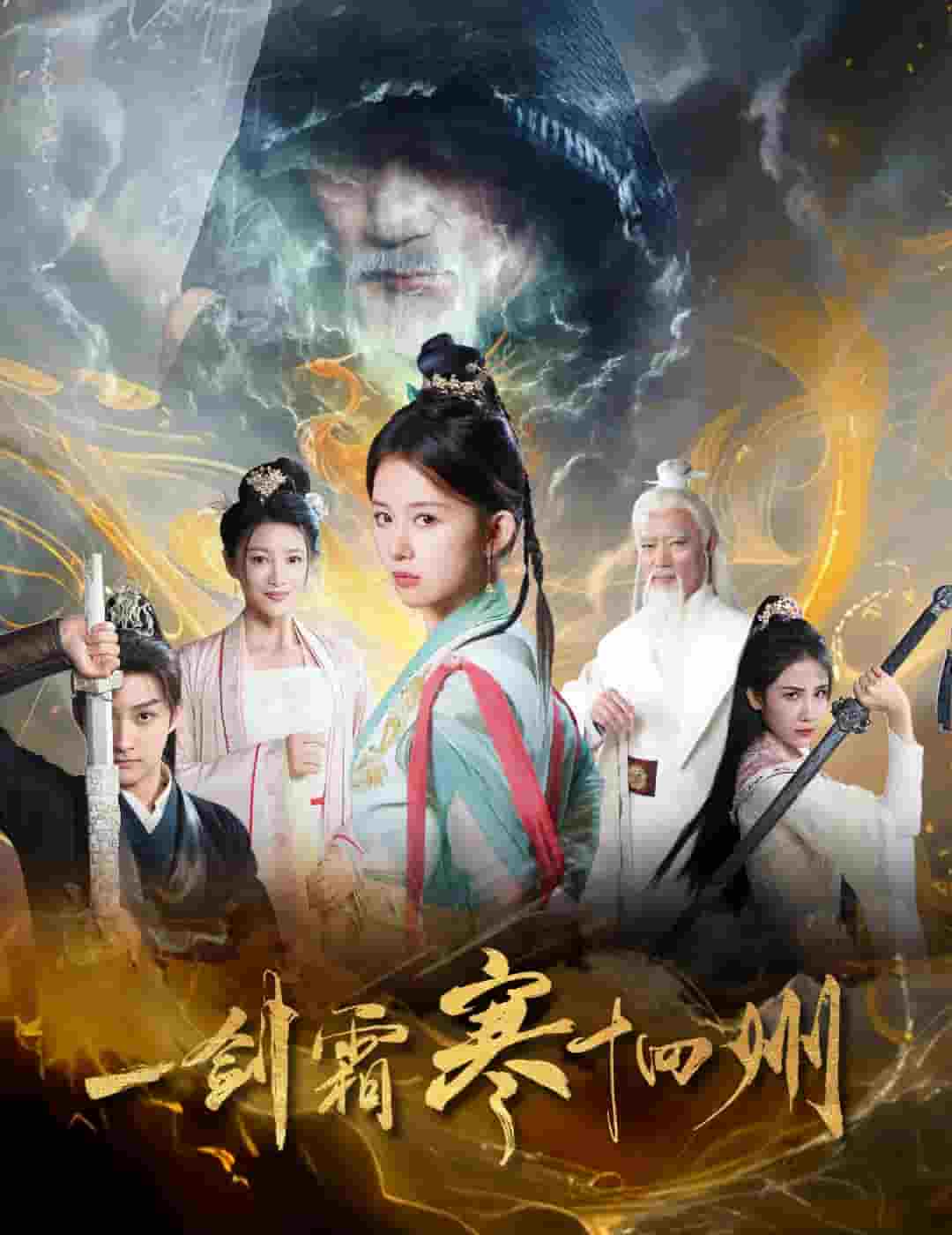 一剑霜寒十四州（短剧版） 第15集