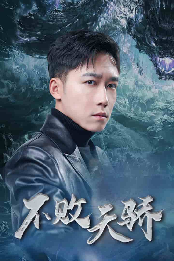 不败天骄 第1集