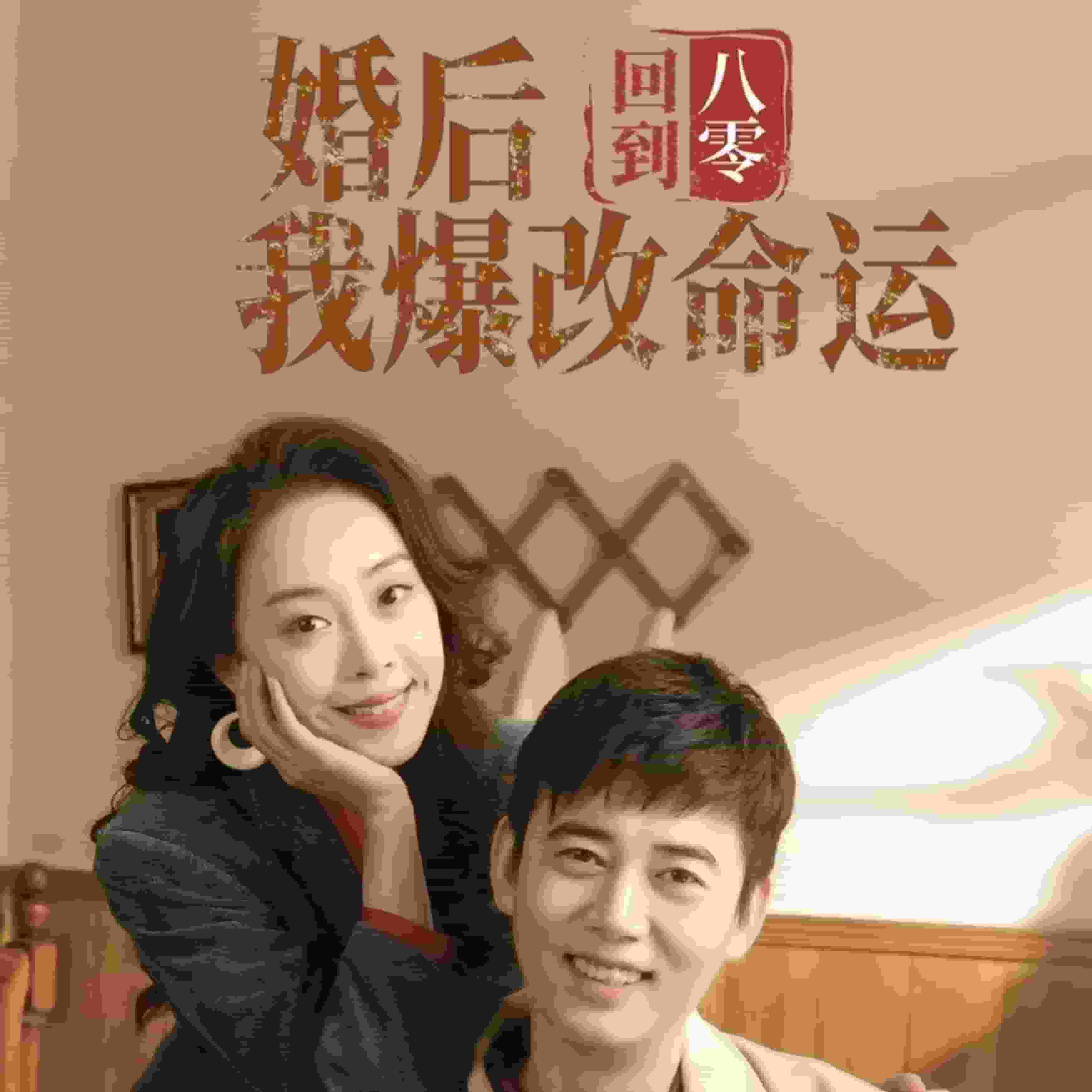 回到八零婚后我爆改命运 第1集