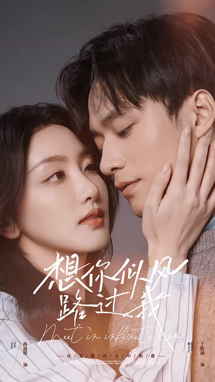 想你似风路过我 第1集