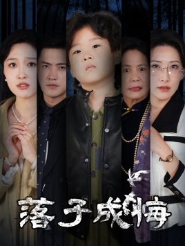 她与人间两相欢 第47集