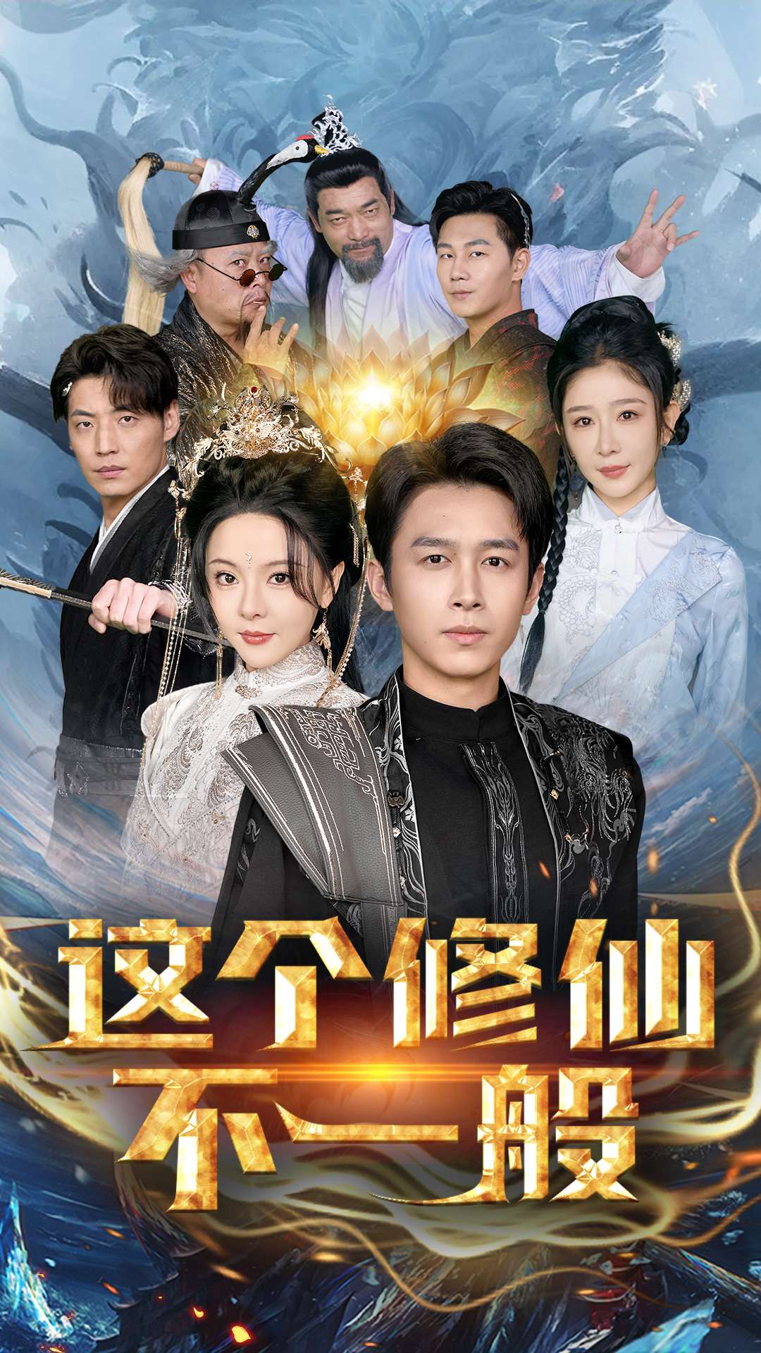 这个修仙不一般 第1集