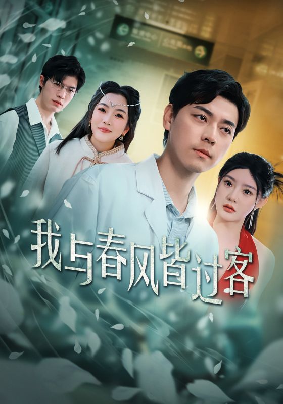 我与春风皆过客 第1集