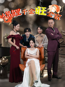 锦鲤千金旺全家 第1集
