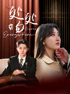 处处吻 第2集