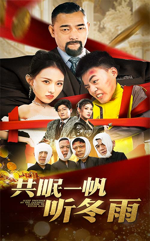 共眠一帆听冬雨 第1集