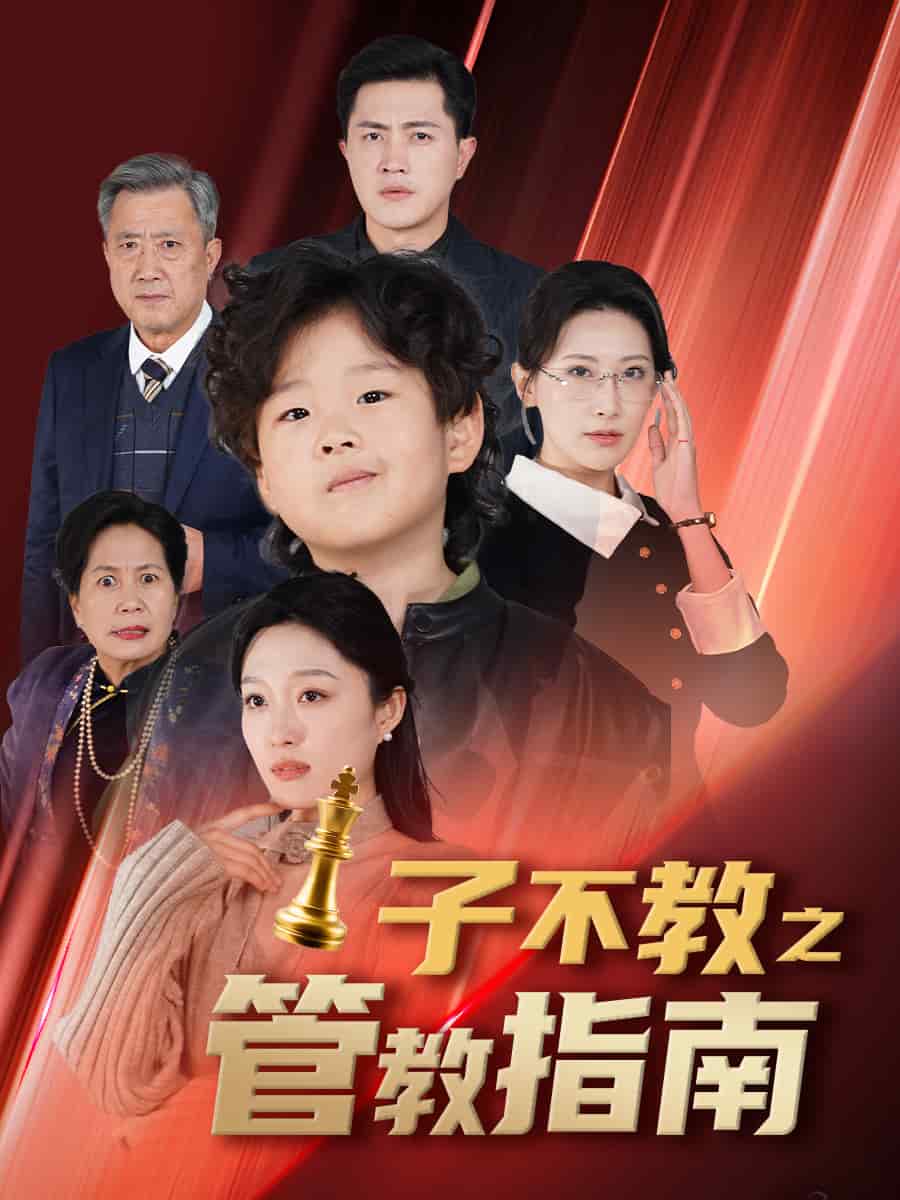 子不教之管教指南 第39集