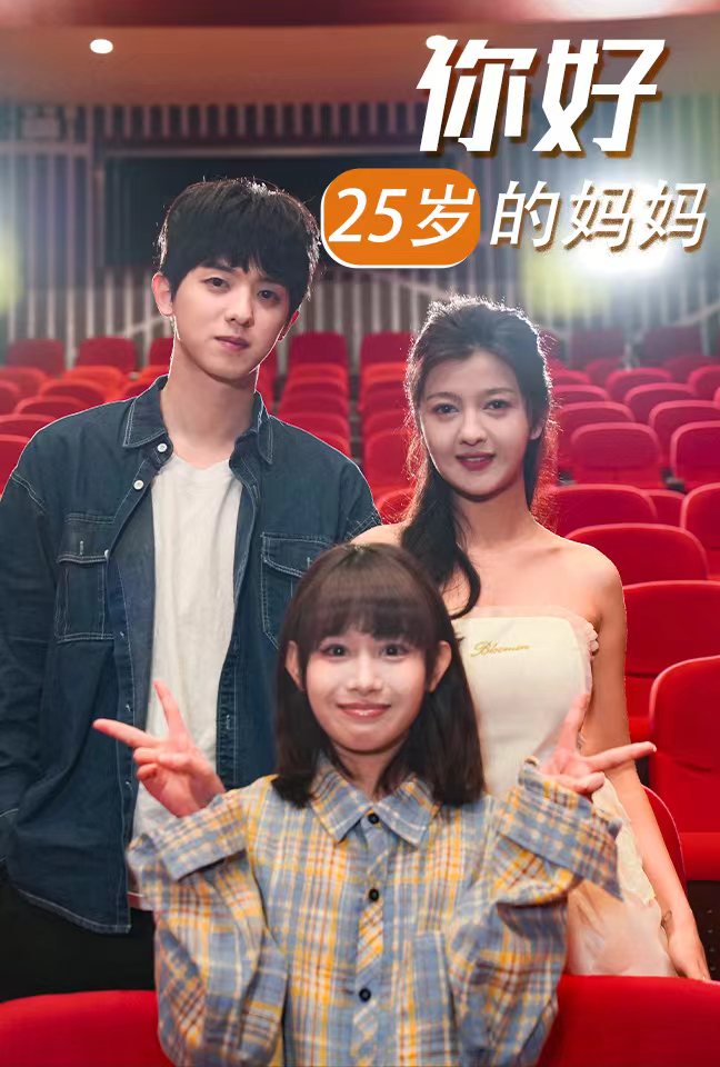 你好25岁的妈妈 第1集