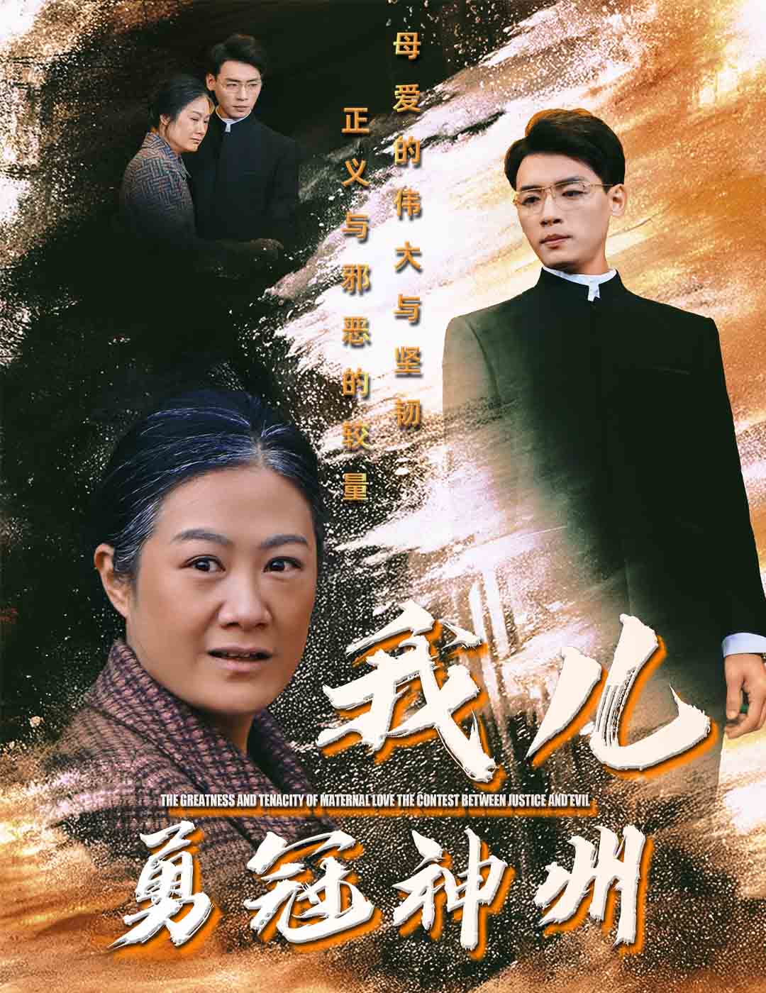 我儿勇冠神州 第39集