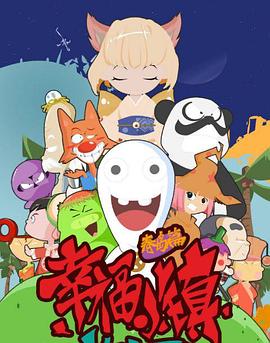 幸福小镇 第09集