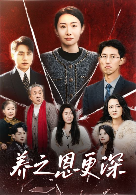 养之恩更深 第39集
