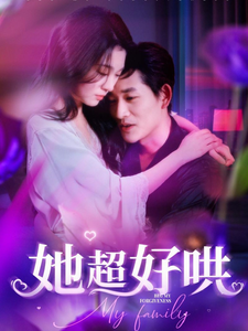 她超好哄 第99集