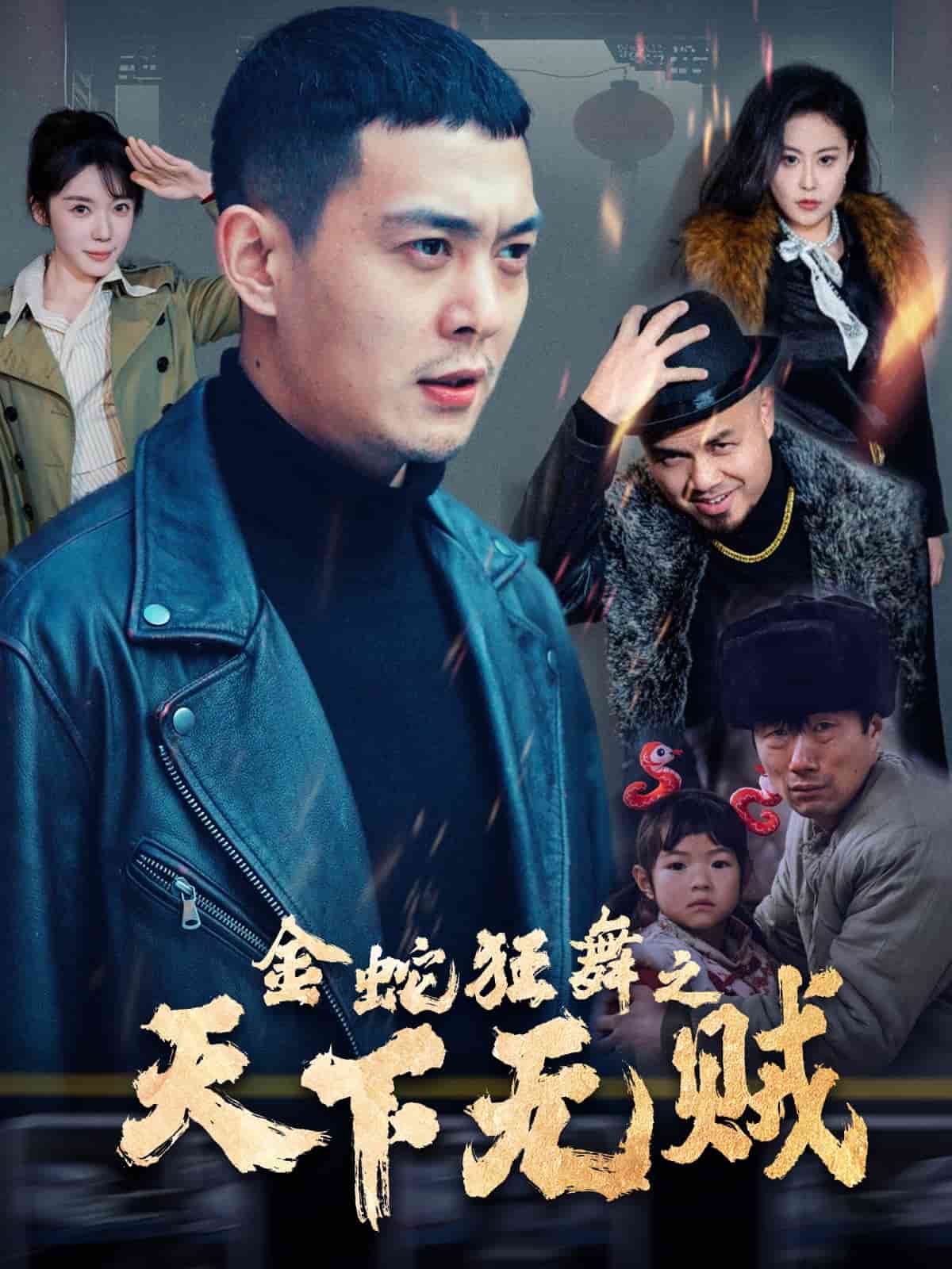 金蛇狂舞之天下无贼 第39集