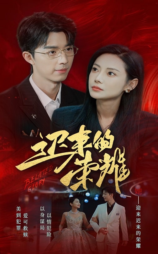 迟来的荣耀 第39集
