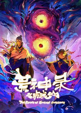荒神录之玲珑山 第01集