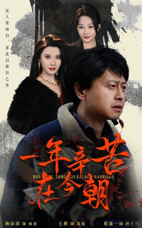 薪途破障 第39集