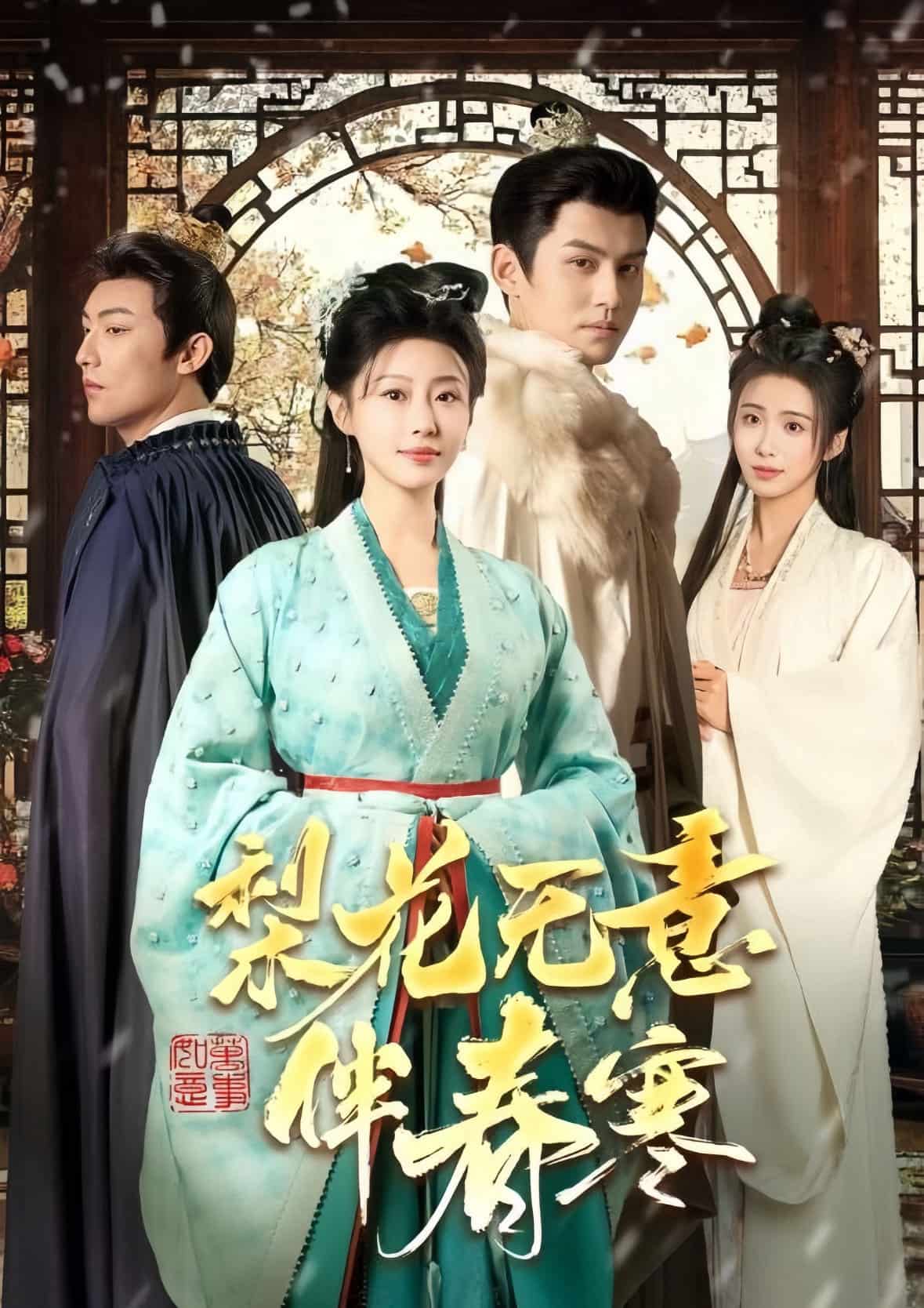 梨花无意伴春寒 第1集