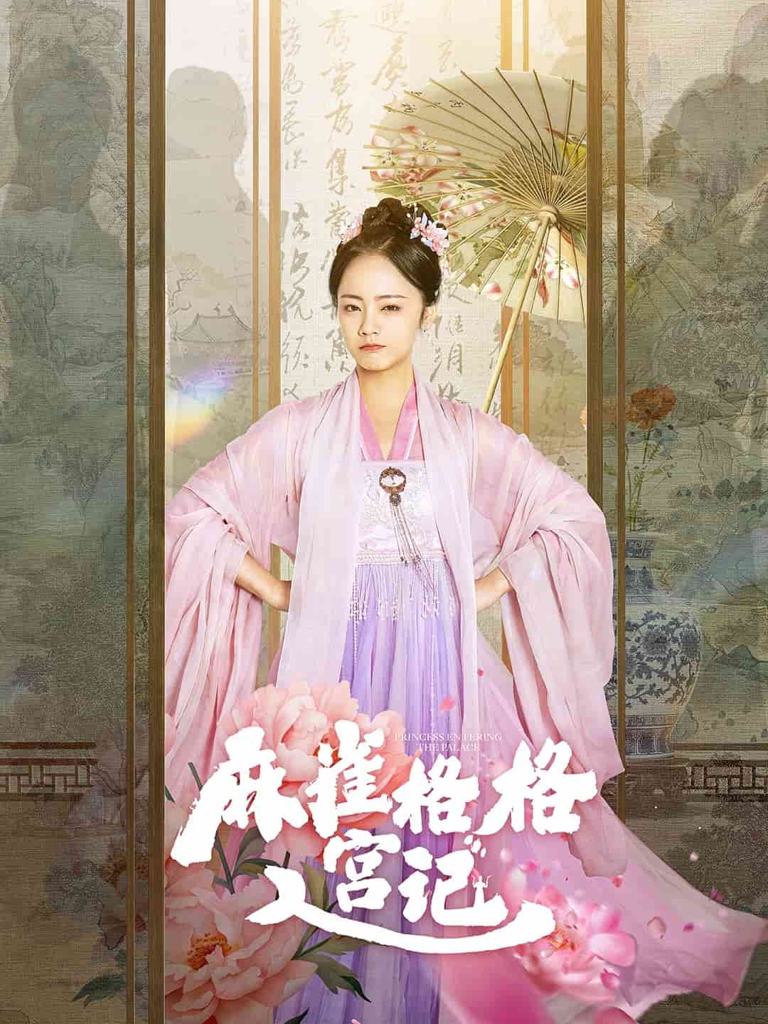 麻雀格格入宫记 第1集