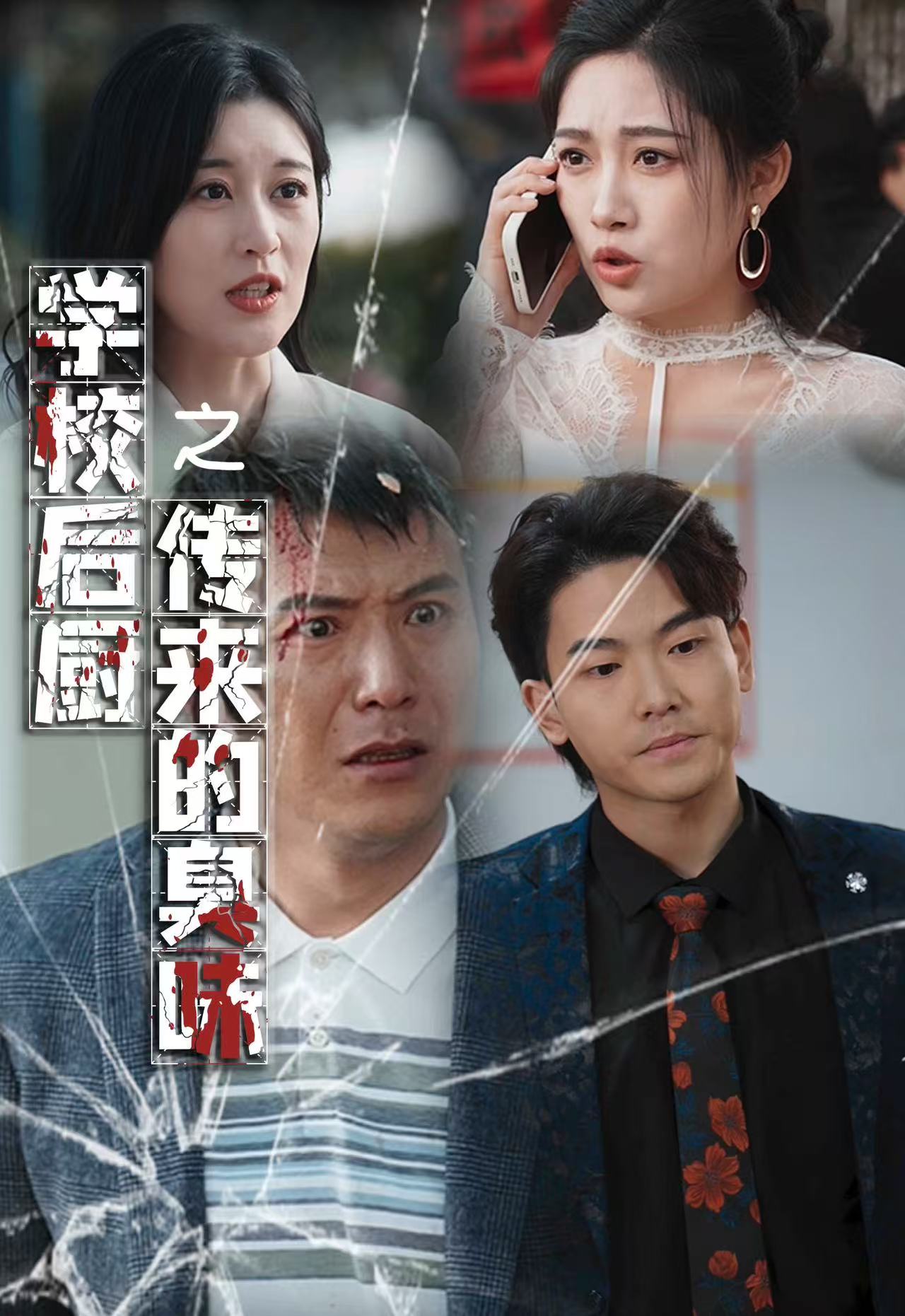 学校后厨传来的臭味 第2集