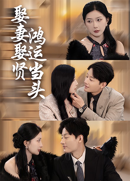 娶妻娶贤鸿运当头 第1集