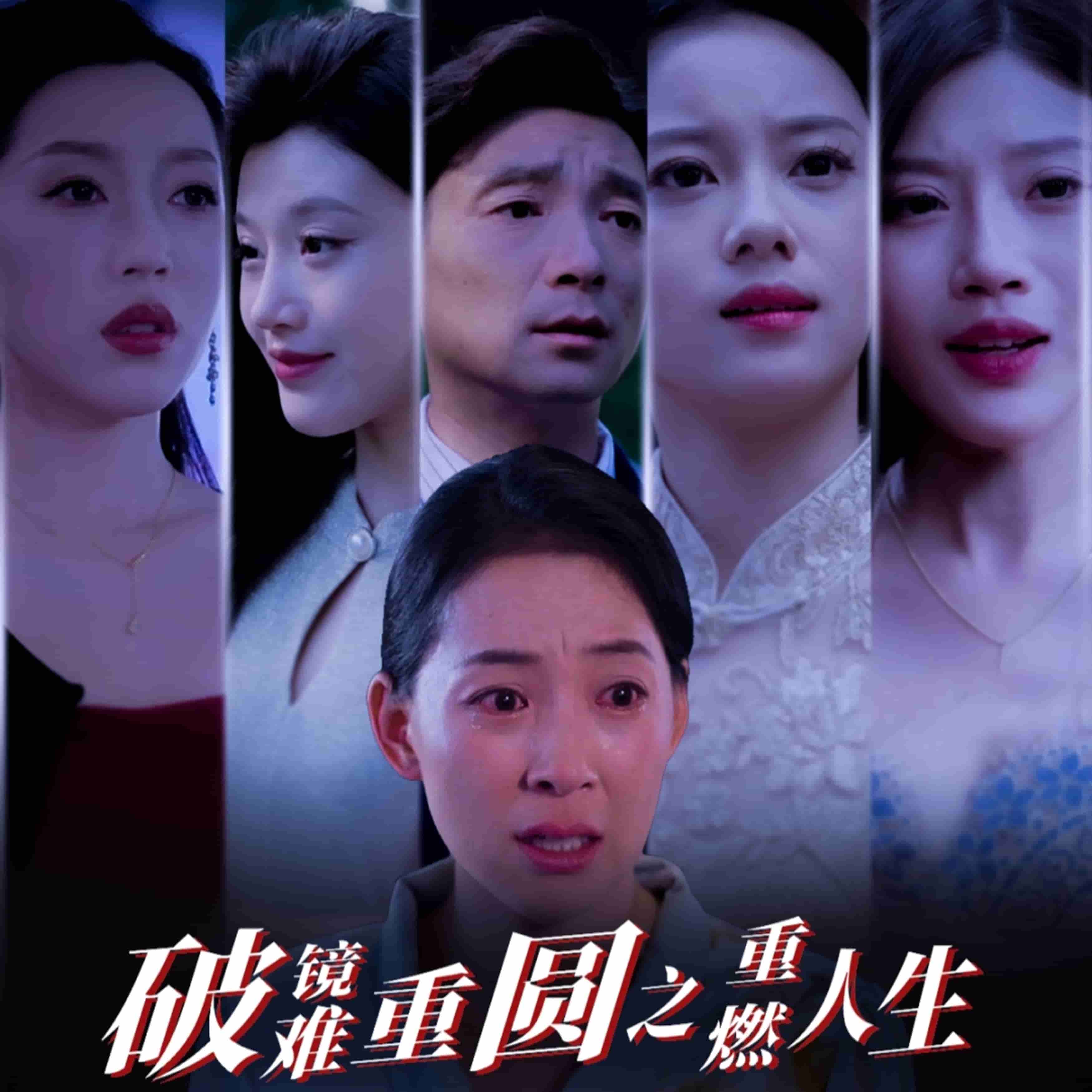 破镜难重圆之重燃人生 第38集