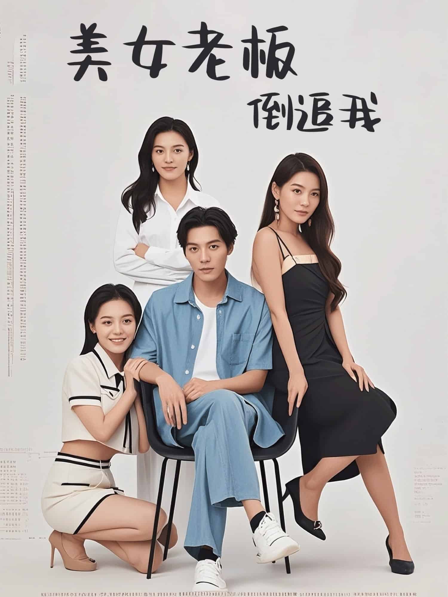 美女老板倒追我 第1集