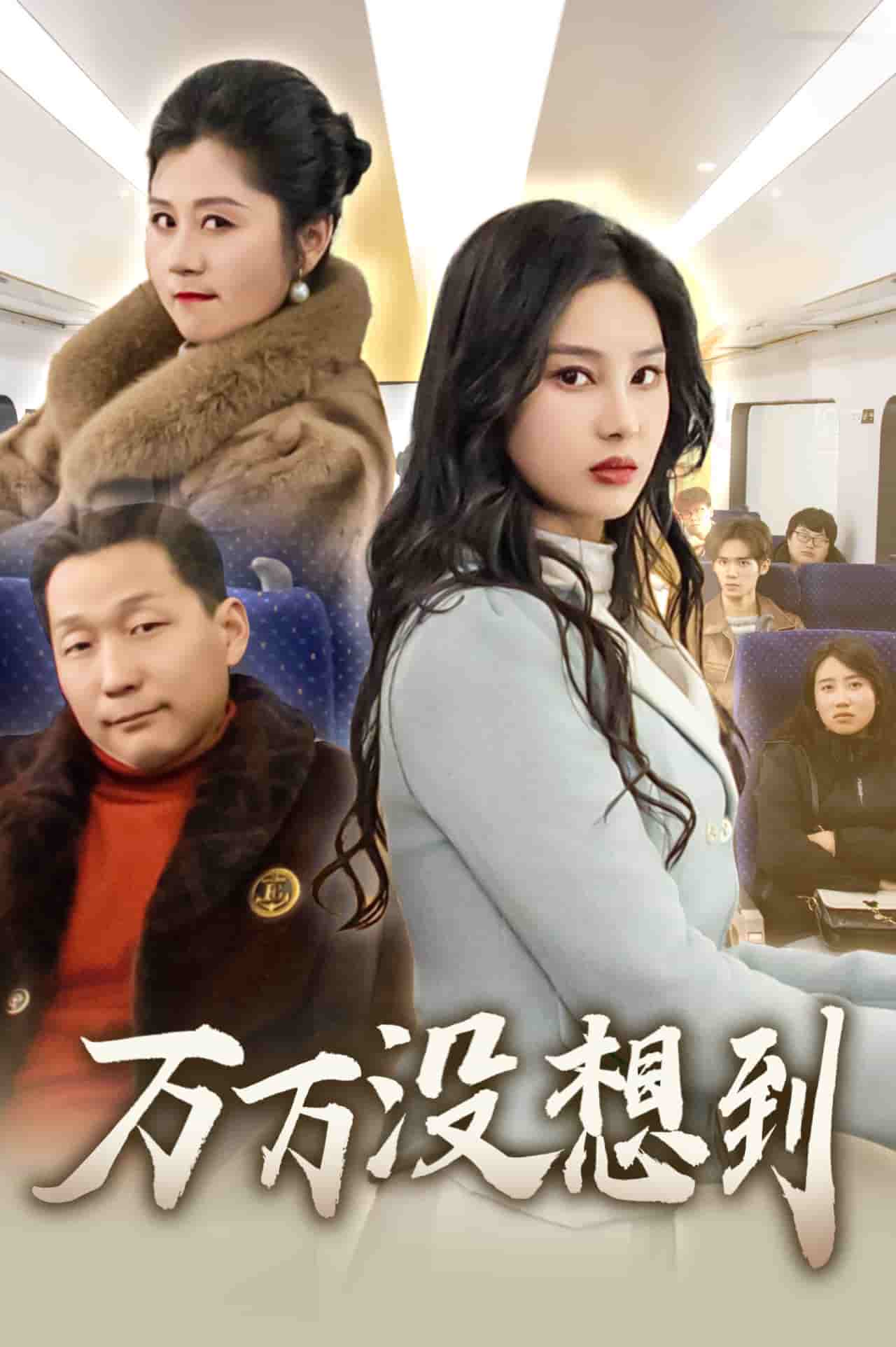 万万没想到（短剧版） 第1集