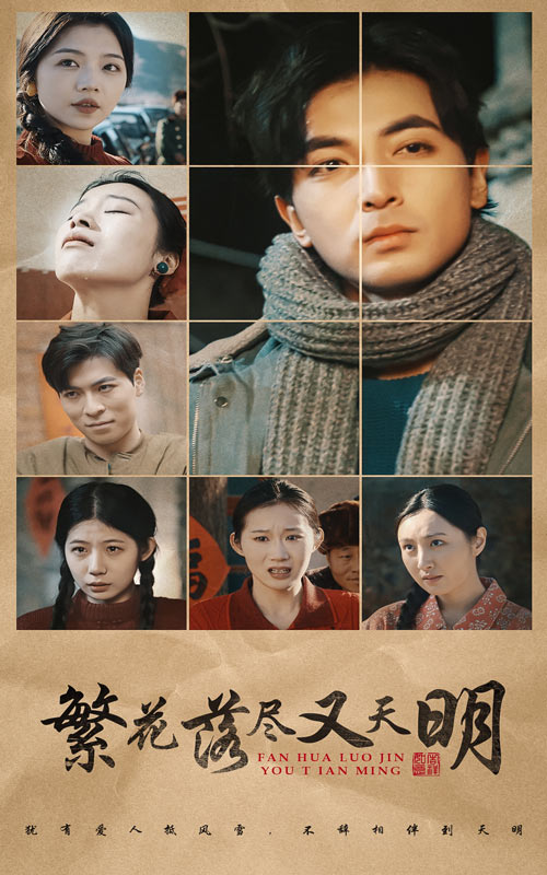 繁花落尽又天明 第1集