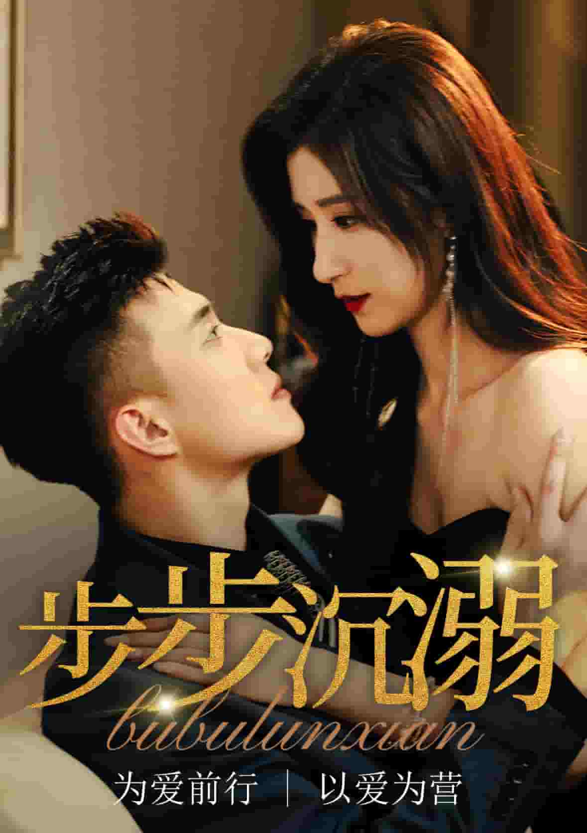 步步沉溺 第1集