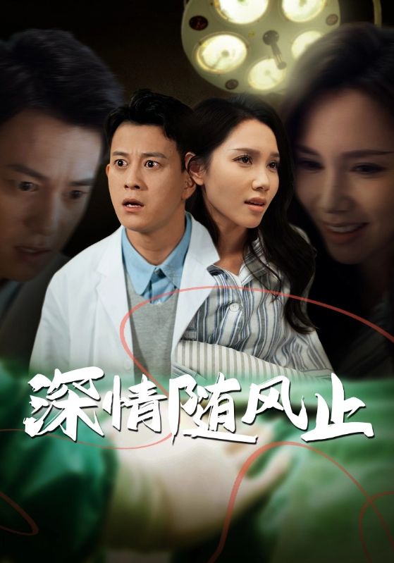 深情随风止 第1集
