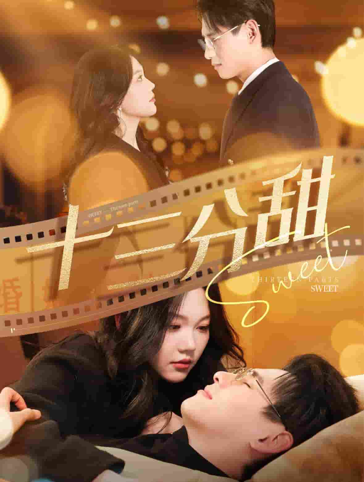十三分甜 第9集