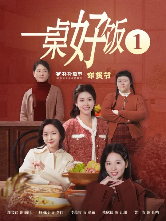 一桌好饭 第1集