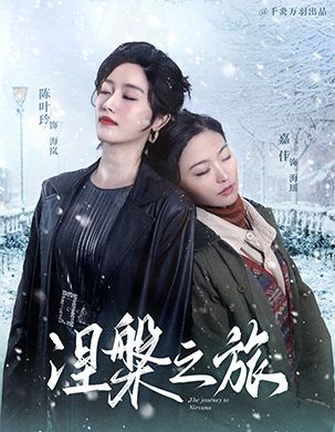 涅槃之旅 第1集