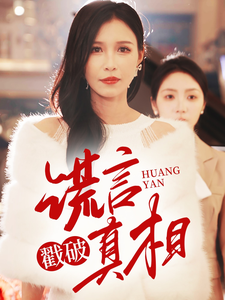 谎言戳破真相 第1集
