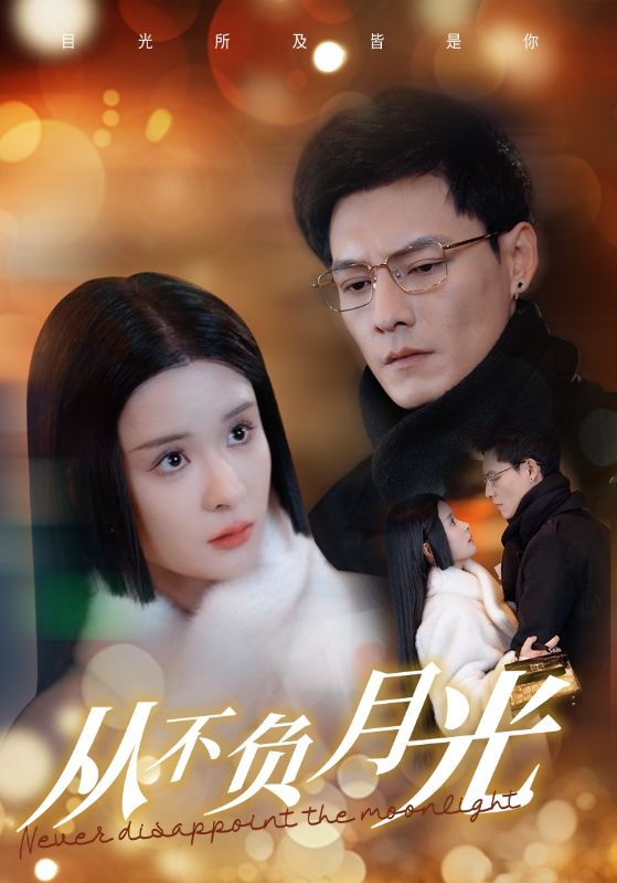 从不负月光 第1集