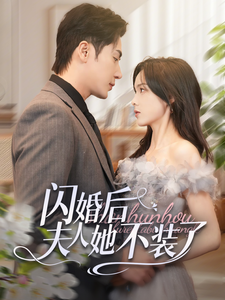 闪婚后夫人她不装了 第54集