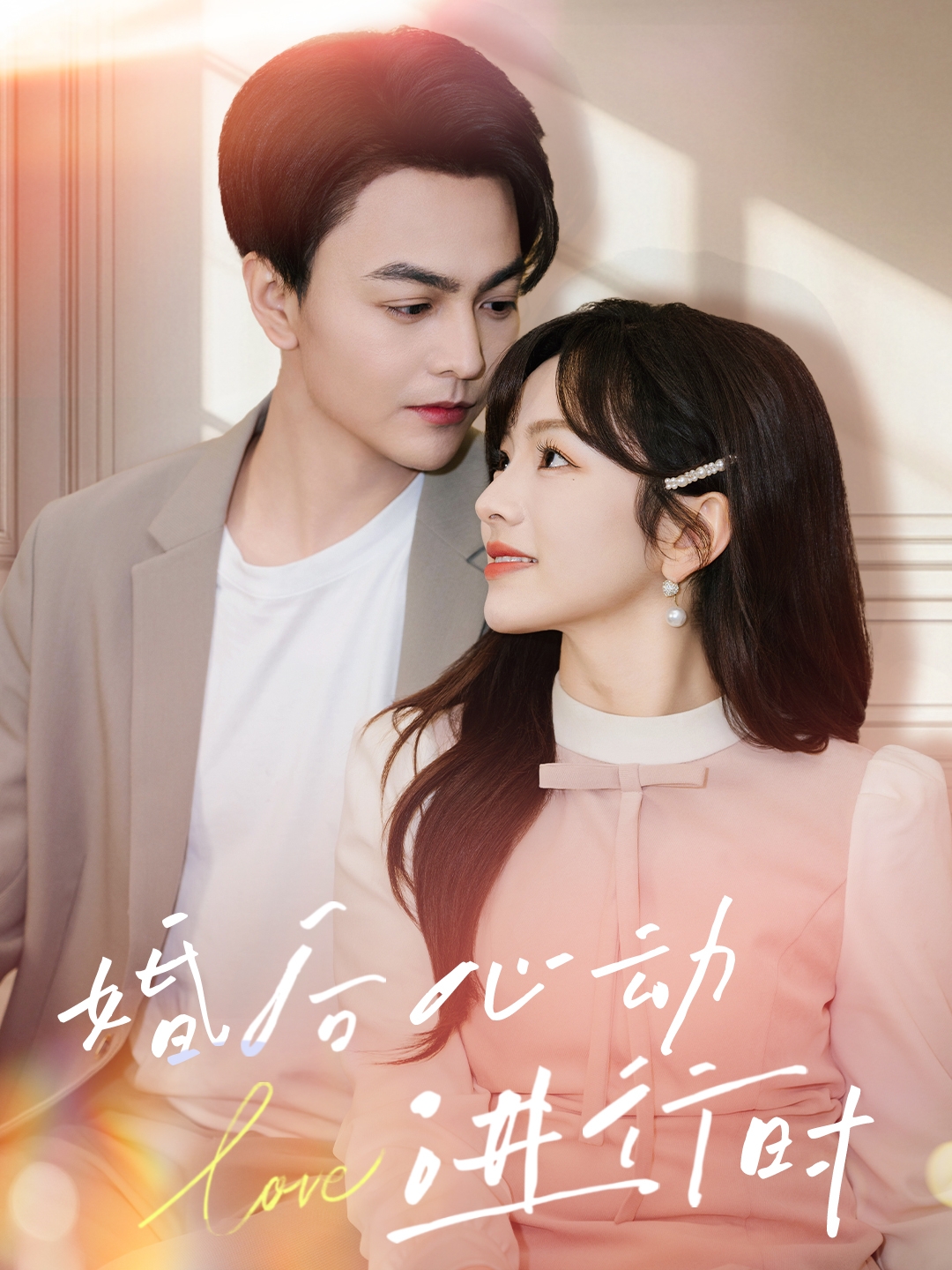 婚后心动进行时 第1集