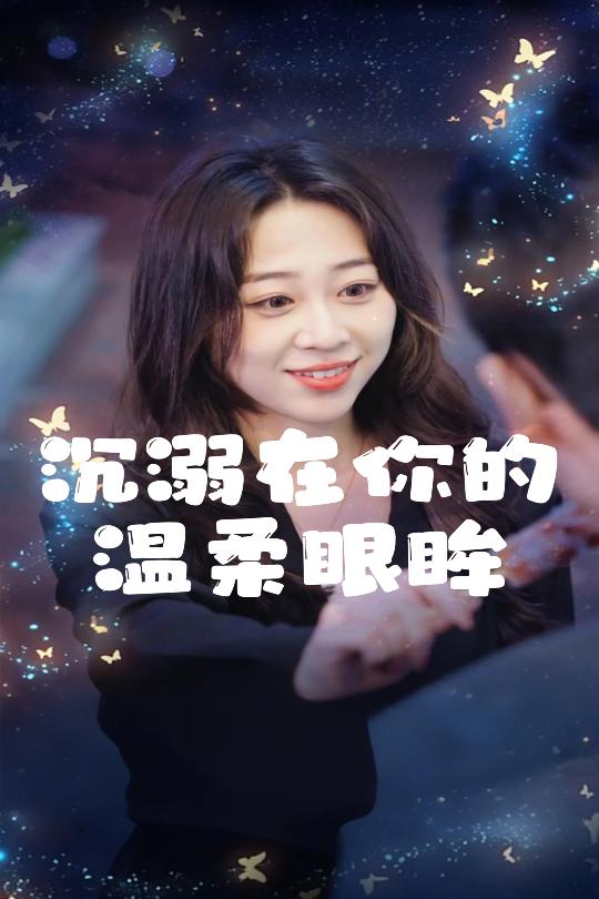 沉溺在你的温柔眼眸 第5集