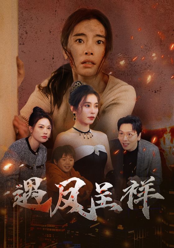 遇凤呈祥 第2集