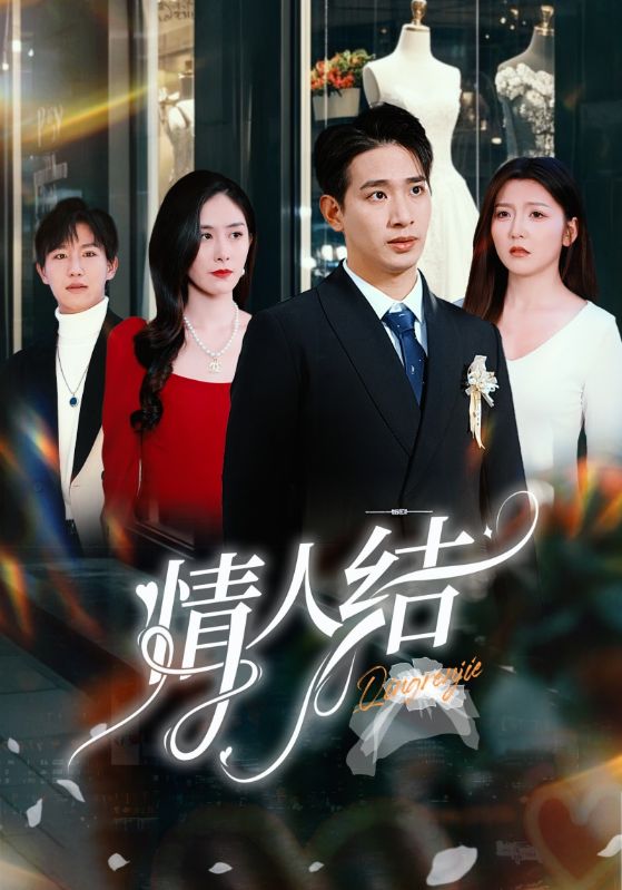情人结 第1集