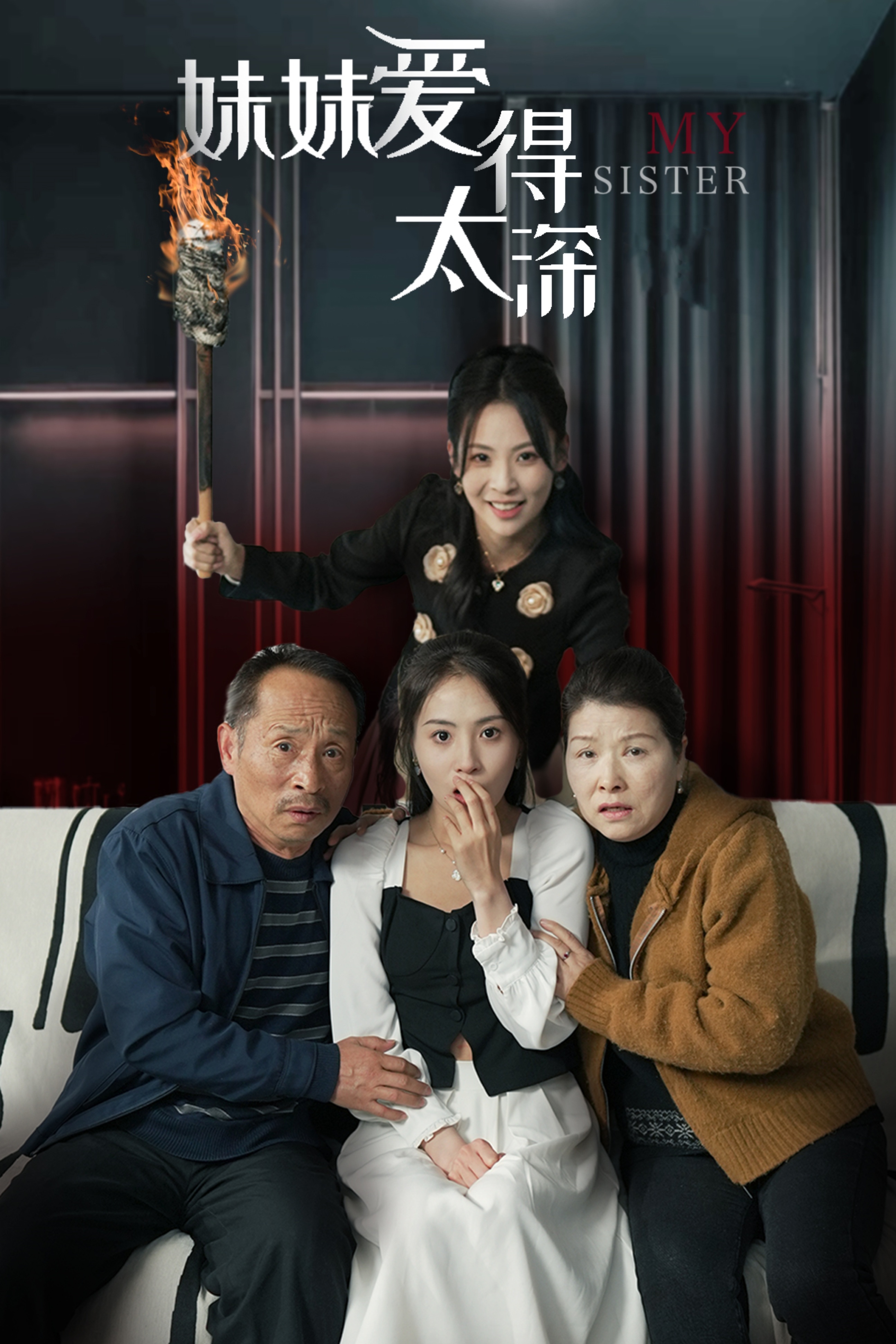 妹妹爱得太深 第1集