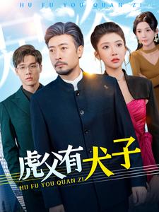 虎父有犬子 第1集