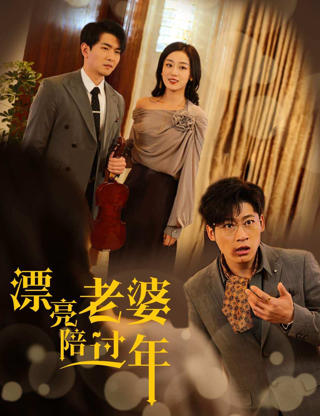 蛇年大吉之爱情事业双丰收 第1集